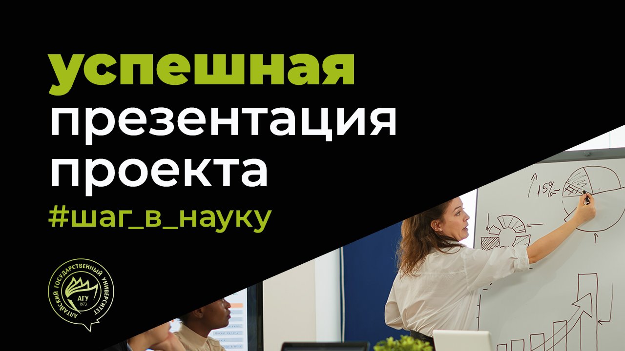 Психологические аспекты успешной публичной презентации научного проекта —  Яна Смирнова