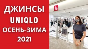 Японские джинсы Юникло с примерками. Шопинг Влог.