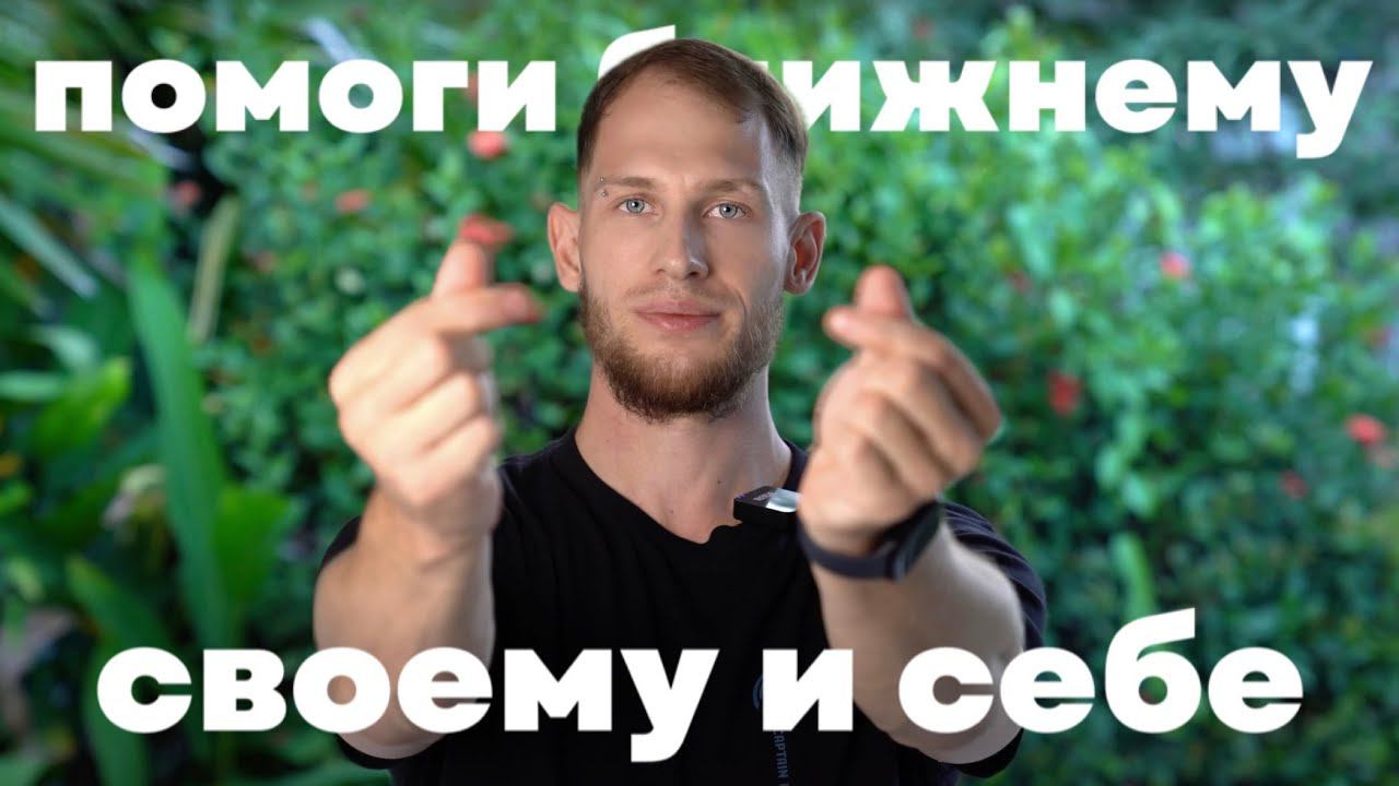 Помоги ближнему своему и про себя не забудь! Бади!