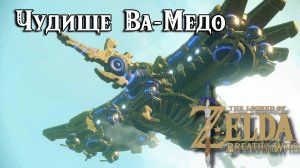 Чудище Ва-Медо. Вихрь Ревали. The Legend of Zelda Breath of the Wild. Divine Beast Vah Medoh