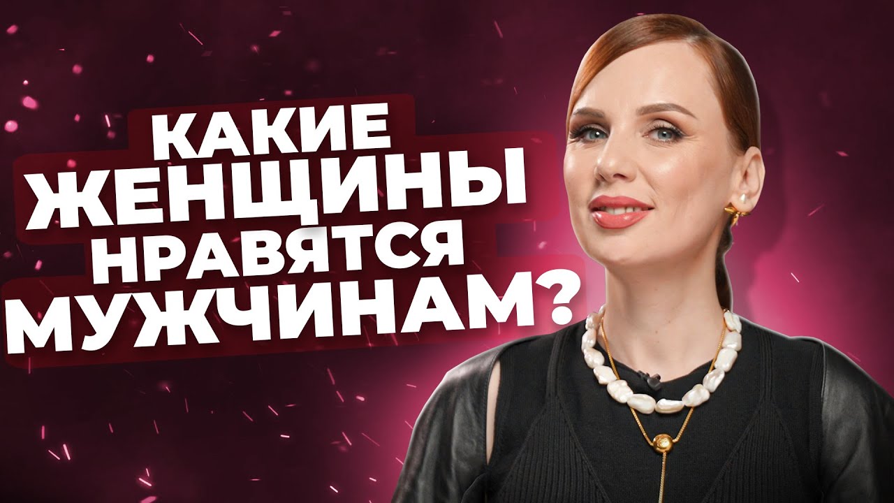 ВСЕ мужчины любят этих женщин | Красота тут ни при чём!