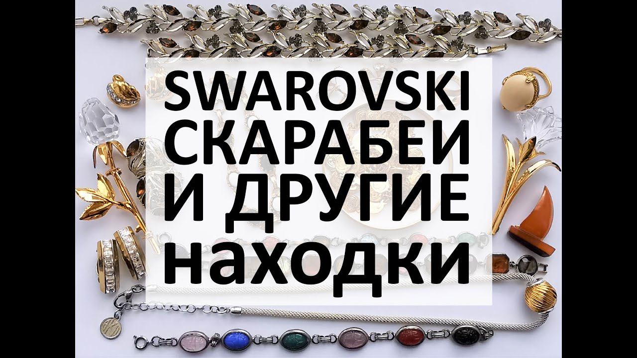 66. Отличные находки! Продолжение распаковки новой посылки с винтажной бижутерией.
