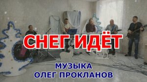 Снег идёт - ВИА Перекрёсток