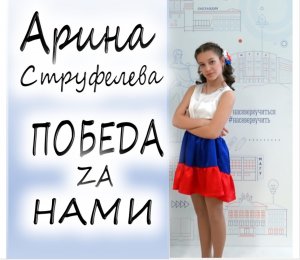 Арина Струфелева - Победа за нами (Я вернусь)