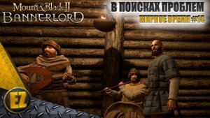 Мирное время #14 - Mount&Blade II: Bannerlord