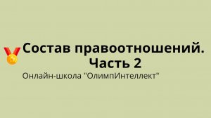 Состав правоотношений. Часть 2