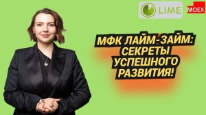 МФК «Лайм-Займ»: секреты успешного развития