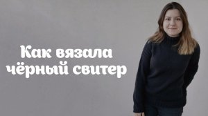 Anna Paul | Как я вязала свитер | Схемы и объяснение