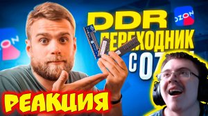 Размер не имеет значения! DDR Переходник за 400 рублей с OZON! 😅 ( Daniil Gerasimov ) | Реакция