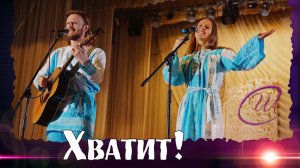 Мощная пробуждающая песня! Союз Шадровых - ХВАТИТ
