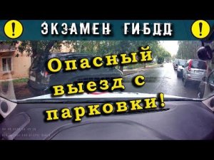 Экзамен ГИБДД. Опасный выезд с парковки!