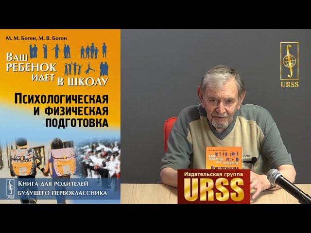 Боген Михаил Михайлович о книге "ВАШ РЕБЕНОК ИДЕТ В ШКОЛУ: Психологическая и физическая .."