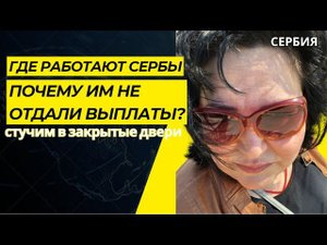 VLOG/ПОКАЗЫВАЮ КАК ЭТО БЫЛО #serbia #сербия #жизньвсербии #русскиевсербии #balkan #elenaruserbia
