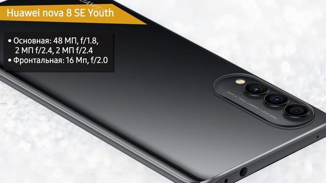 Смартфон Huawei nova 8 SE Youth смотреть онлайн