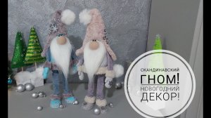 Скандинавский Гном на деревянных ножках!DIY Scandinavian Gnome #гном #gnome #christmasdecor