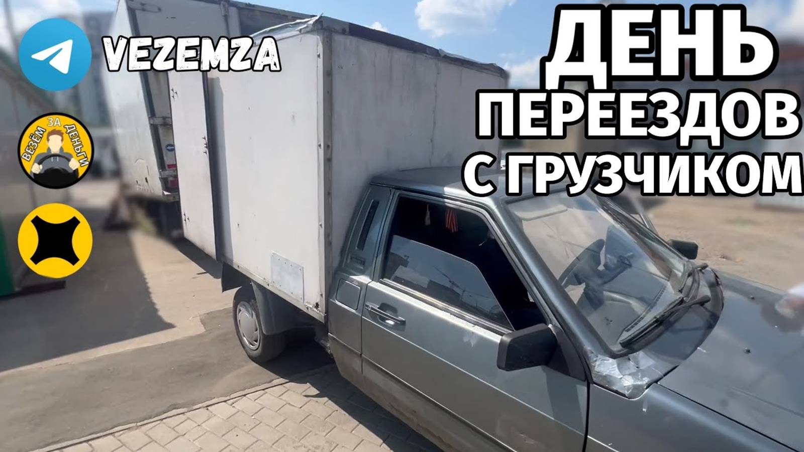 ДЕНЬ ПЕРЕЕЗДОВ | ЯНДЕКС ГРУЗОВОЙ | МАЛЫЙ КУЗОВ | ВИС2347 смотреть онлайн
