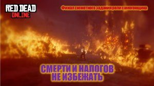 РДР Онлайн. Смерти и налогов не избежать