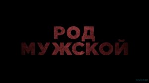 Род мужской  Русский Трейлер2022.mp4