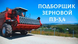 Подборщик зерновой ПЗ-3,4