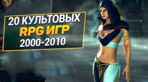 Еще 20 РПГ Игр 2000-2010 года, в которые не стыдно поиграть и сегодня