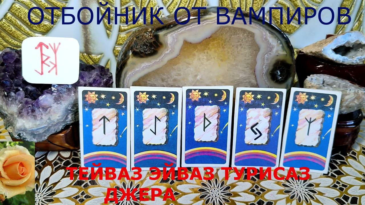РУНИЧЕСКИЙ  АМУЛЕТ ОТБОЙНИК ОТ ЭНЕРГЕТИЧЕСКИХ  ВАМПИРОВ