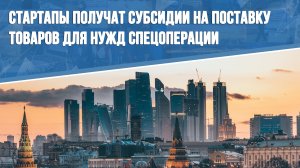 Стартапы получат субсидии на поставку товаров для нужд спецоперации