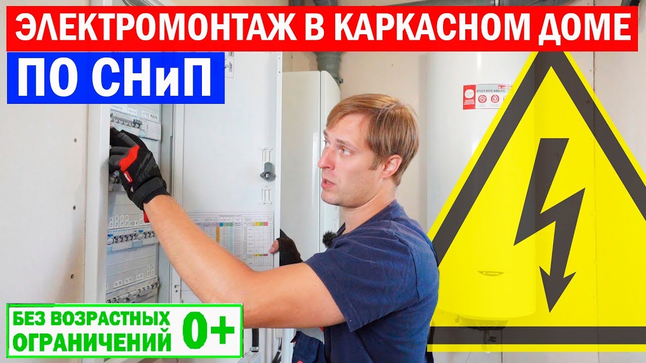 Электромонтаж в каркасном доме по СНиП. Построй Себе Дом.