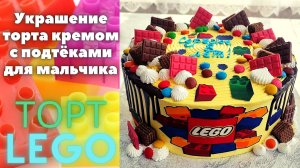 Lego Chocolate Cake | Торт в стиле ЛЕГО с шоколадными подтеками | Кремовый торт для мальчика