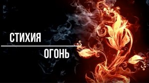 ▶️ Магия стихий. Четыре стихии. Стихия Огонь