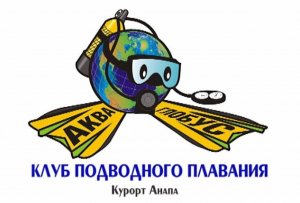 Аква Глобус — Дайвинг на Черном море в Анапе