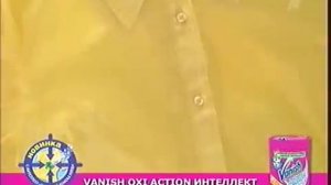 Реклама Vanish Oxi Action Интеллект и Vanish Oxi Action Интеллект Кристальная белизна 2008