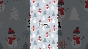 Танцуй если знаешь этот тренд??/новогодние тренды/новый год/тренды/