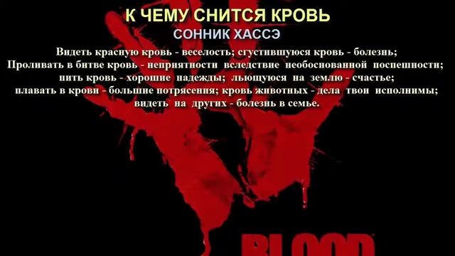 К чему снится кровь. Сонник Хассэ. Толкование снов.