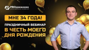 Вебинар в честь Дня Рождения Дмитрия Дьякова