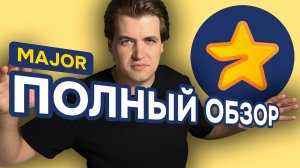 Как играть в MAJOR / Скоро Airdrop?