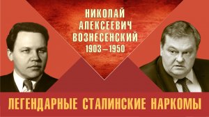 "Николай Алексеевич Вознесенский. Легендарные сталинские наркомы". Е.Ю.Спицын "Красная история