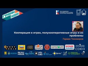 Герман Тихомиров. Лекция: "Кооперация в играх, полукооперативные игры и их проблемы"