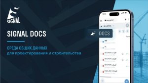 SIGNAL DOCS - среда общих данных для проектирования и строительства