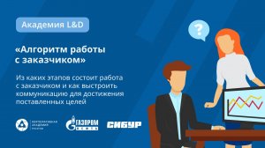 Алгоритм работы с заказчиком. Академия L&D