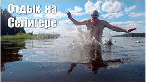 Отдых на озере Селигер