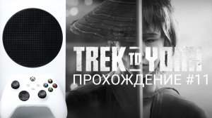 ? TREK TO YOMI | XBOX SERIES S | ПРОХОЖДЕНИЕ 11