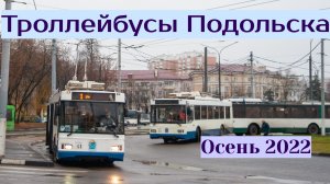 Троллейбусы Подольска Осень 2022
