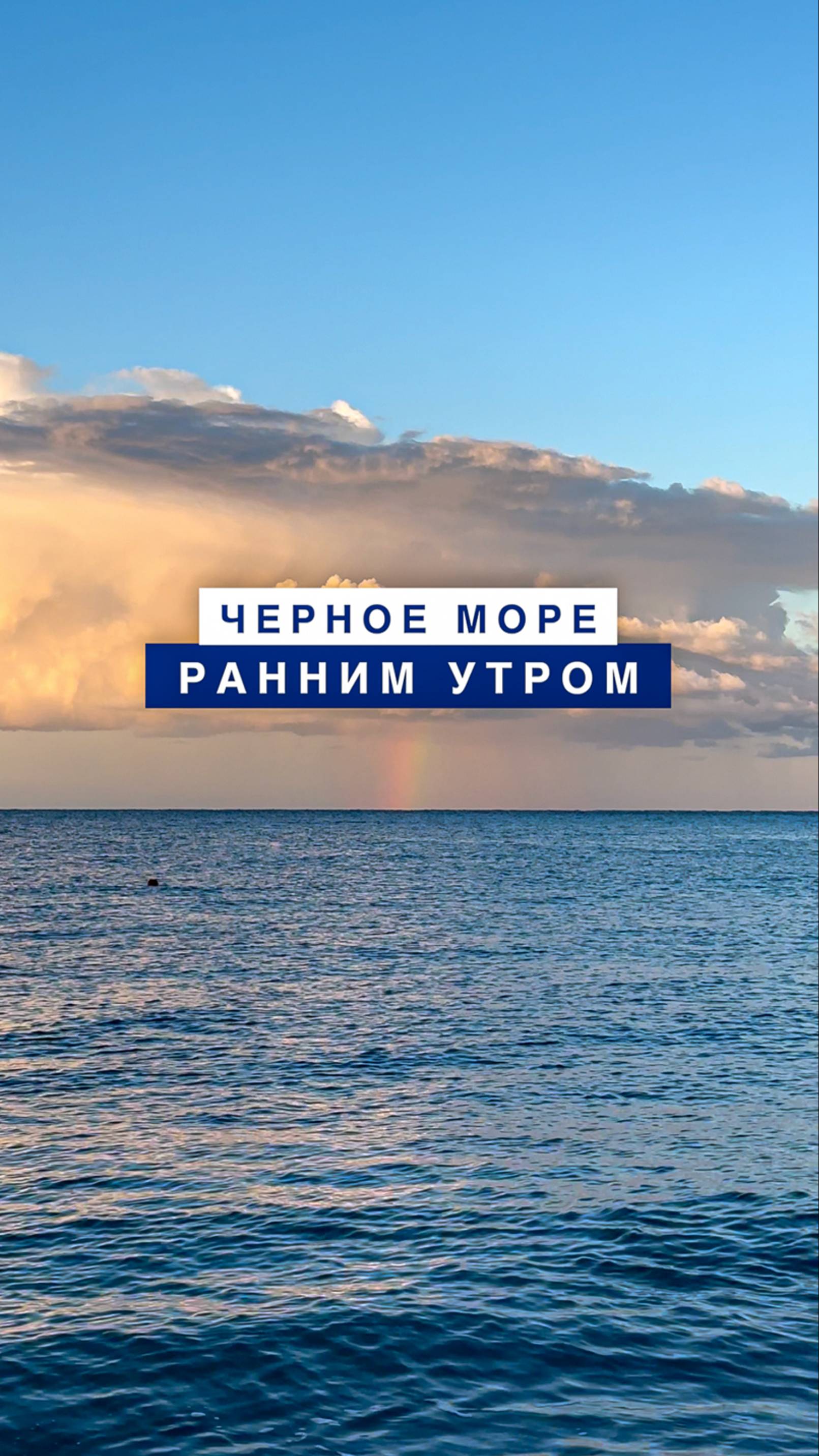 Черное море ранним утром