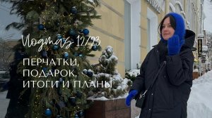 Влогмас для новогоднего настроения: перчатки, подароки, итоги и планы.