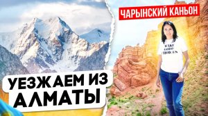 Уезжаем с Алматы. Чарынский КАНЬОН.Спонтанное путешествие в Кыргызстан