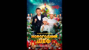 Новогодний шеф Русский трейлер