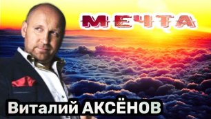 Мечта - Виталий Аксёнов | Песня на все времена!