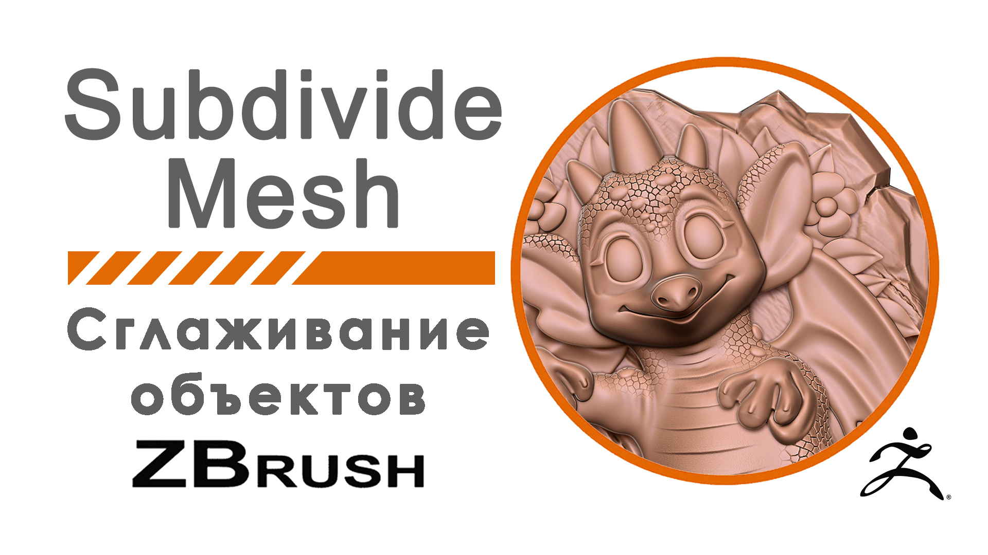 Сглаживание объектов. Subdivide Mesh