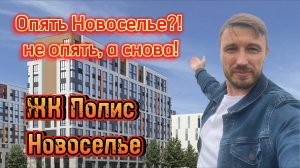 Обзор ЖК Полис Новоселье. Еще один ЖК?