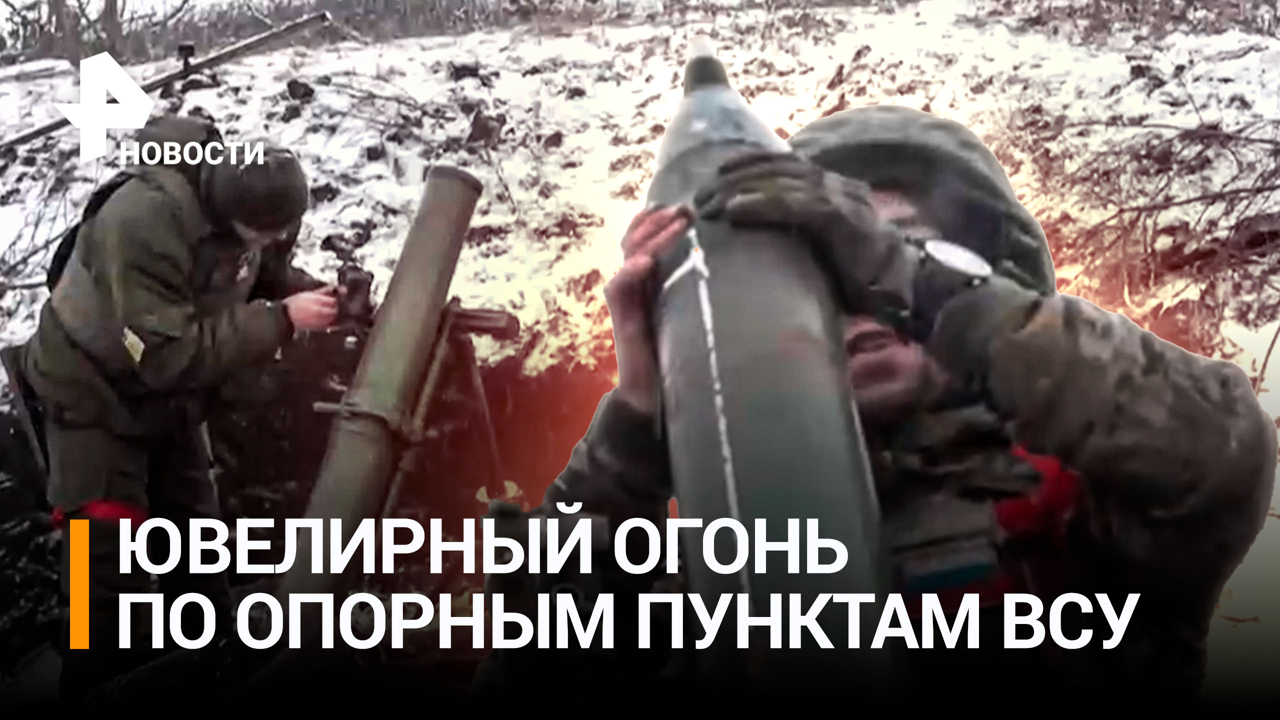 Российские военные штурмуют позиции ВСУ в районе Спорного / РЕН Новости
